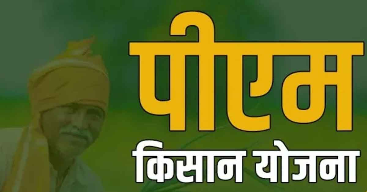 PM Kisan Yojana