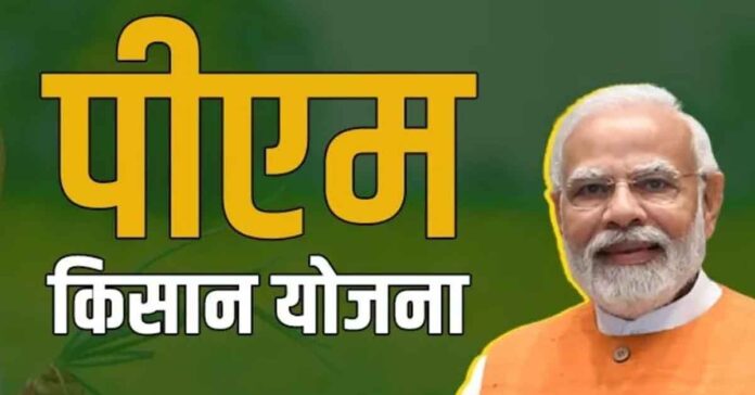 PM Kisan Yojana