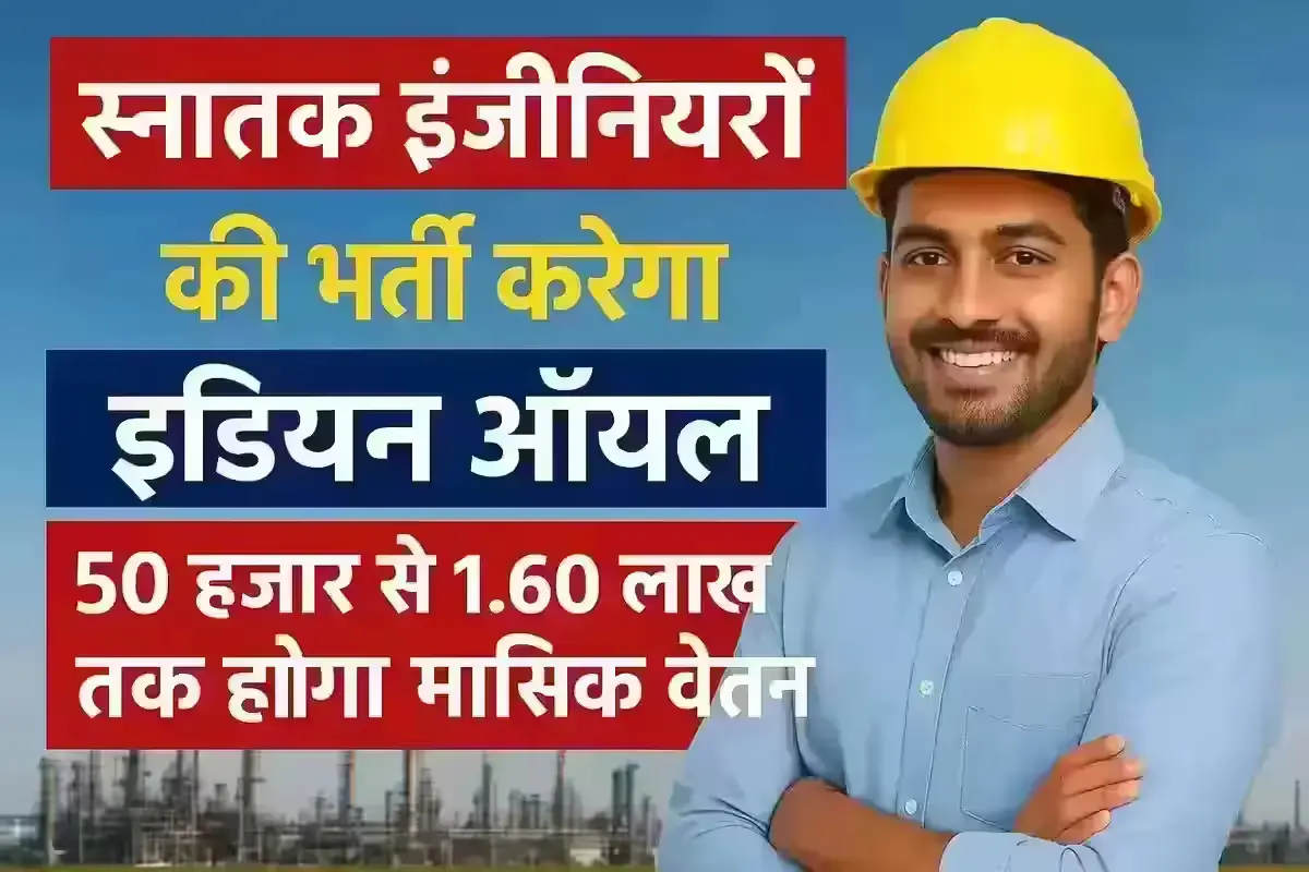 स्नातक इंजीनियरों की भर्ती करेगा इंडियन ऑयल 50 हजार से 1.60 लाख तक मासिक वेतन