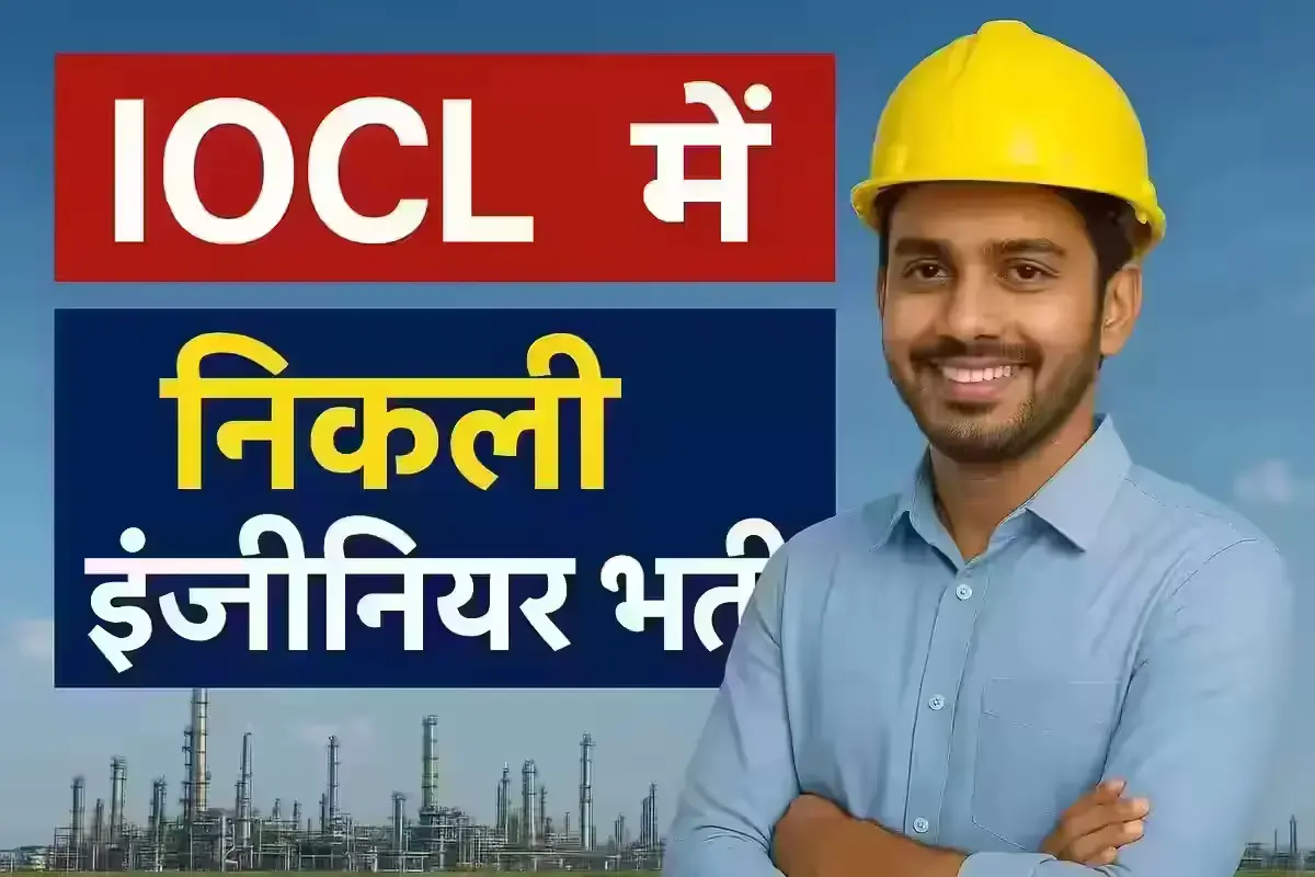 IOCL में निकली इंजीनियर भर्ती