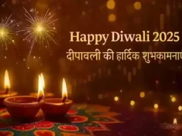 Happy Diwali 2025 – दीपावली की हार्दिक शुभकामनाएं with festive lights and diyas.